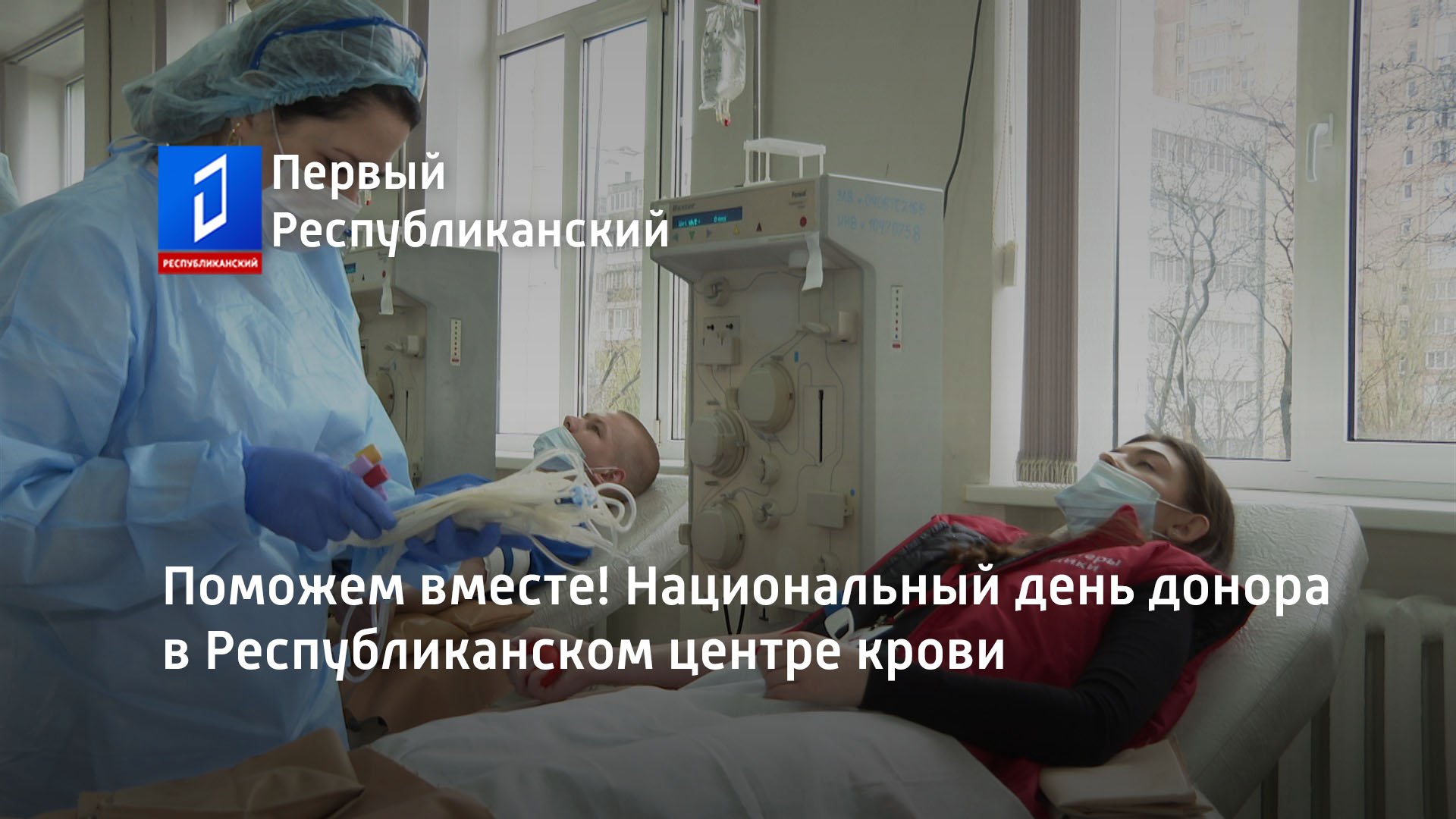 Поможем вместе! Национальный день донора в Республиканском центре крови