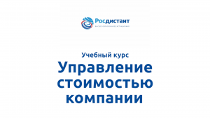 Управление стоимостью компании