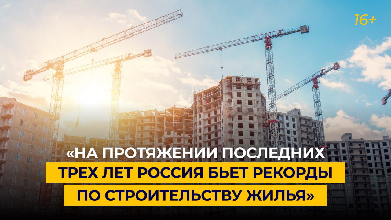 «На протяжении последних трех лет Россия бьет рекорды по строительству жилья»