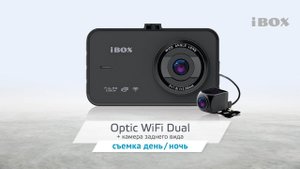 iBOX Optic WiFi Dual видео день / ночь + камера заднего вида