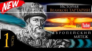 История Великой Тартарии часть 1