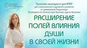 Расширение полей влияния Души в своей жизни | Практика выходного дня №89