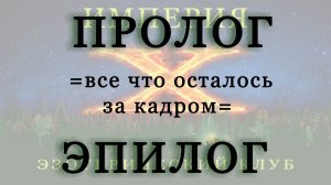 Часть 1-я. Всё что осталось за кадром. Интервью. "Погружение в прошлое" от 24.02.2024 г.