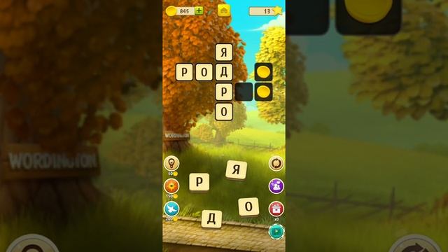 Ответы к игре Wordington: слова и дизайн для Андроид и IOS 84 уровень Прохождение