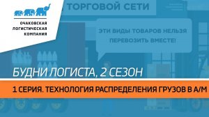 Будни логиста, 2 сезон, 1 серия. Собственная технология распределения грузов в а/м