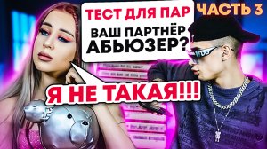 ПРОХОДИМ ТЕСТЫ ДЛЯ ПАРОЧЕК // МАРК АБЬЮЗЕР Ч3