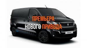 Премьера скрытого привода АДОР для сдвижной двери PEUGEOT EXPERT