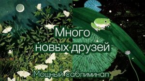 ⭐️Много новых друзей, привлечение нужных людей|| Мощный саблиминал