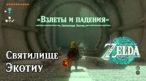 48 - Святилище Экотиу. The Legend of Zelda Tears of the Kingdom. Ekochiu Shrine. Nintendo Switch.