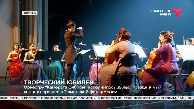 Оркестру "Камерата Сибири" исполнилось 25 лет смотреть онлайн