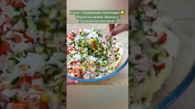 Вкуснейший Салатик с Крабовыми палочками!) #shorts Скорее готовьте!?