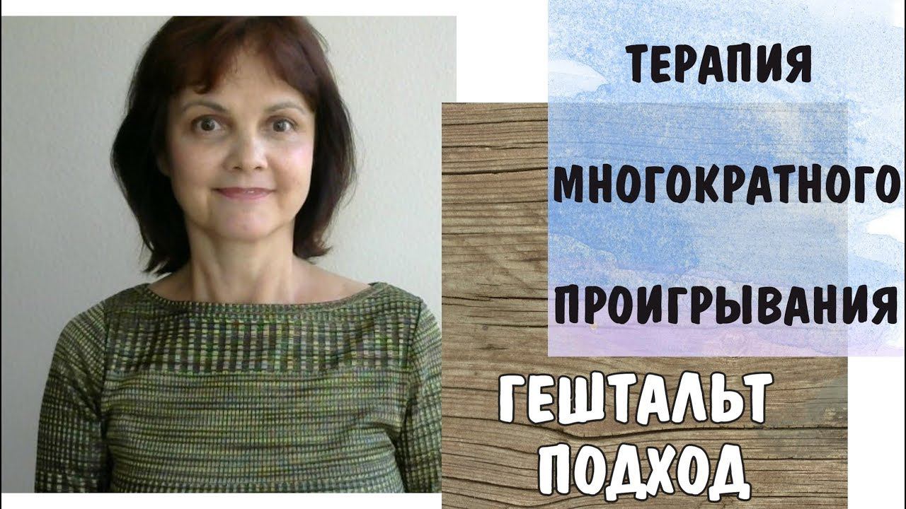 Часть 3* Как работает терапия многократного проигрывания? Гештальт подход