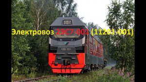 Электровоз магистральный грузовой переменного тока 2ЭС7-001 (11201-001)