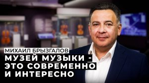 Михаил Брызгалов: о Музее музыки, самых ценных экспонатах и современных технологиях