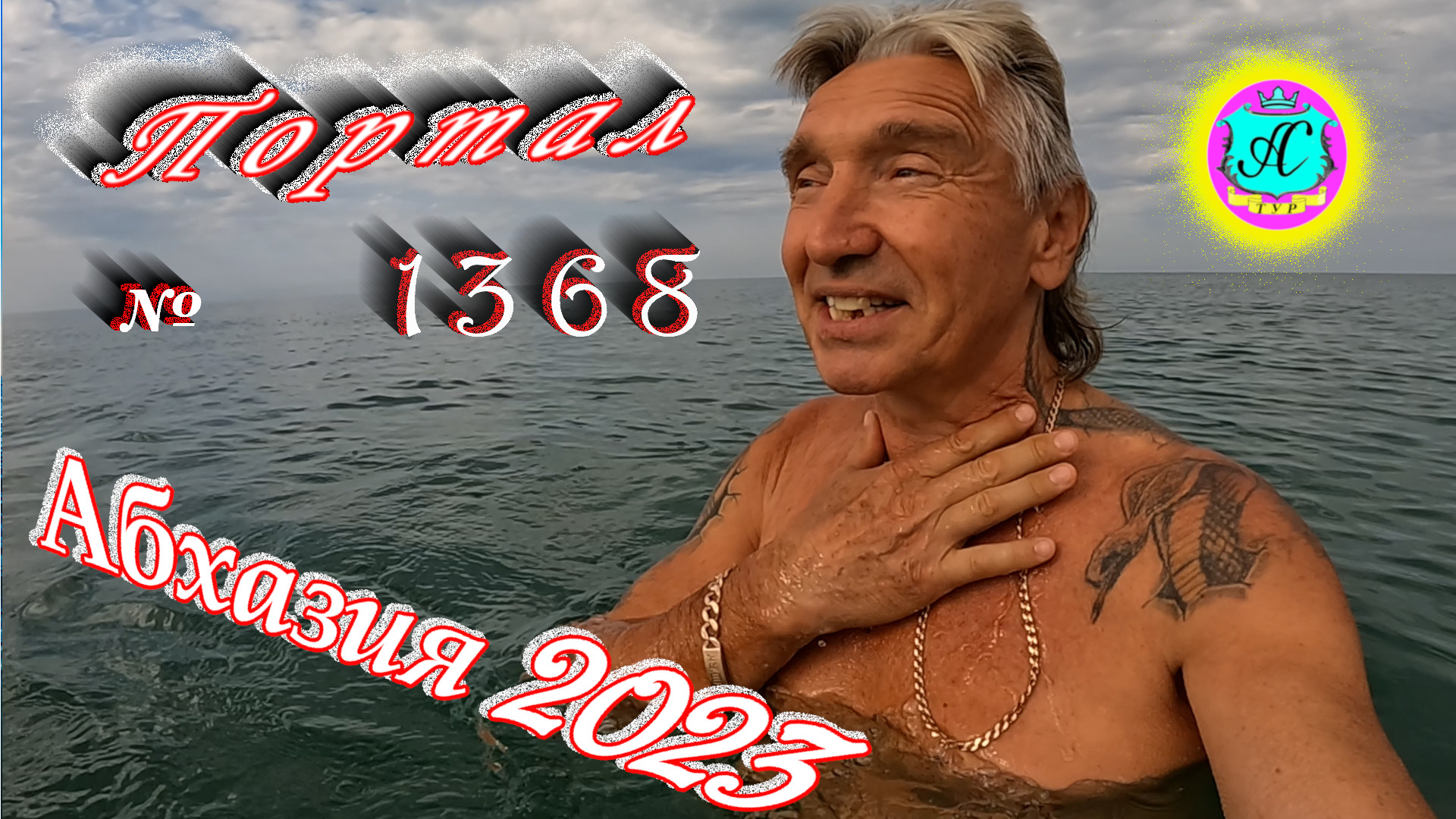 #Абхазия2023 ? 15 июля❗Выпуск №1368❗ Погода от Серого Волка?вчера +30°?ночью +20°?море +24,2°