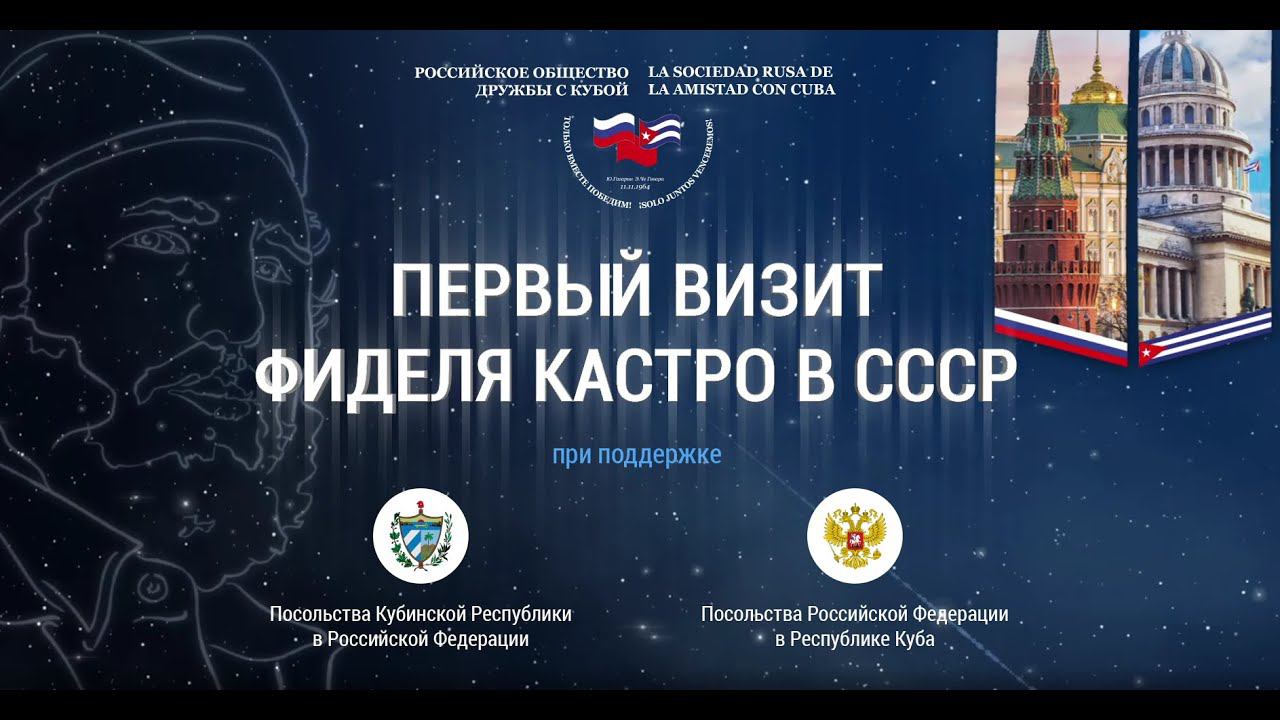 Первый визит Фиделя Кастро в СССР