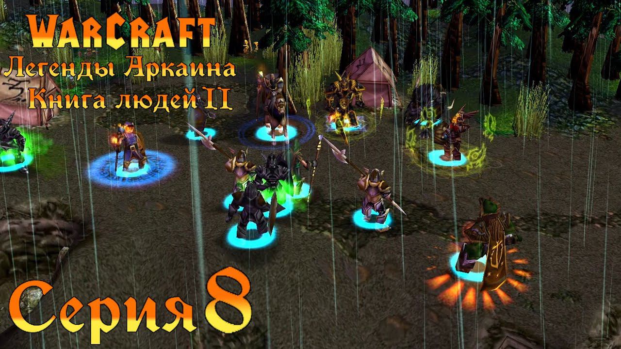 Warcraft 3 Reforged➤Легенды Аркаина:Книга людей 2[#8]Смерть легенды и Долгая жизнь королевы.