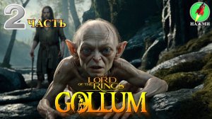 The Lord of the Rings: Gollum - Полное Прохождение Игры на Русском + концовки |часть 2