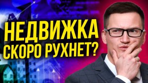 Что происходит с ценами на недвижимость? Обвал цен на недвижимость неизбежен? Что будет осенью?