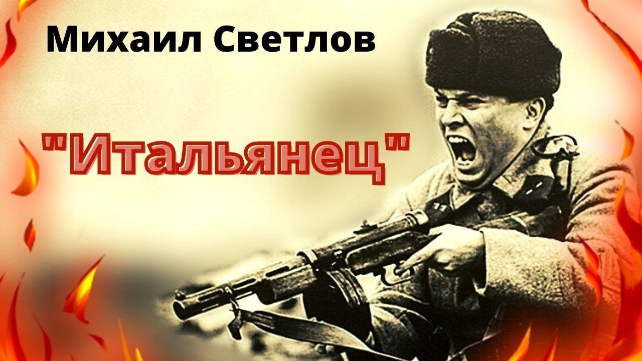 Сильное стихотворение о войне "Итальянец" Михаил Светлов