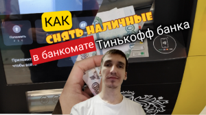 СНЯТИЕ НАЛИЧНЫХ В БАНКОМАТЕ ТИНЬКОФФ КАК СНЯТЬ ДЕНЬГИ С КАРТЫ. Aifiraz Finance Айфираз финансы