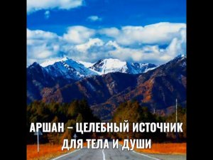 АРШАН – ЦЕЛЕБНЫЙ ИСТОЧНИК ДЛЯ ТЕЛА И ДУШИ