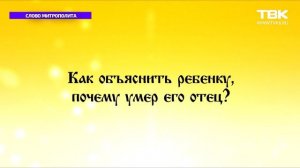 Слово Митрополита: про день Псково-Печерской иконы Божией Матери «Умиление»