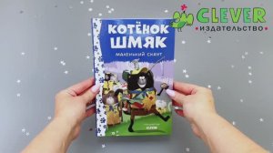 Котенок Шмяк - маленький скаут