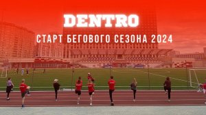 БЕГИ ВМЕСТЕ С DENTRO. СТАРТ СЕЗОНА 2024 #dentro #дальнобой #дальнобойщик