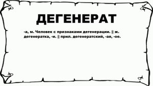 ДЕГЕНЕРАТ - что это такое? значение и описание