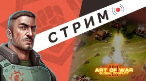 Тестовый стрим  Art of war 3