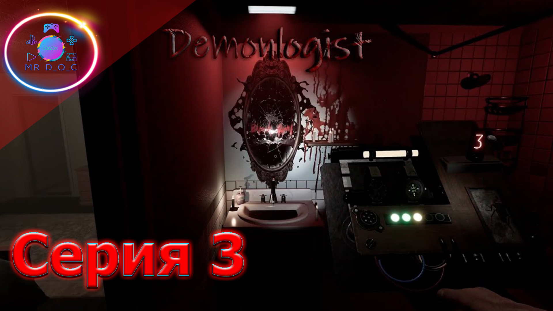 ИДУ В ПРОКЛЯТЫЙ ДОМ ► Demonologist   #3                                     #mrd_o_c  #demonologist