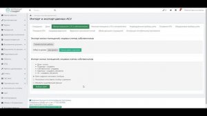 021 Обновление модуля "Импорт-экспорт данных" (новинки АСУ "Жилищный Стандарт" в 2019 году)