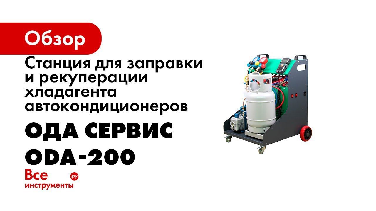 ODA 200 СТАНЦИЯ ДЛЯ ЗАПРАВКИ И РЕКУПЕРАЦИИ ХЛАДАГЕНТА АВТОКОНДИЦИОНЕРОВ
