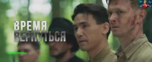 Время вернуться. Фильм 2024. Трейлер фильма.