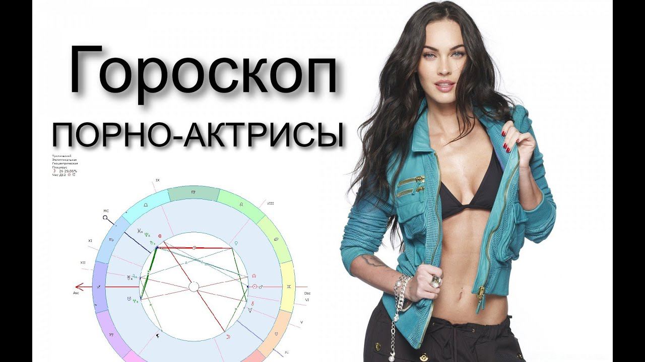 Гороскоп ПОРНО-АКТРИСЫ!