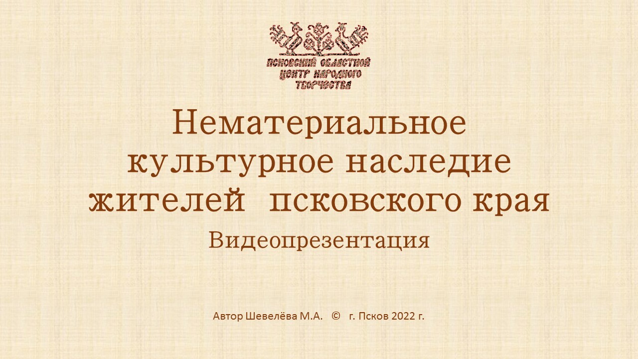 Видео презентация "Нематериальное культурное наследие жителей Псковского края"