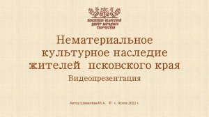 Видео презентация "Нематериальное культурное наследие жителей Псковского края"