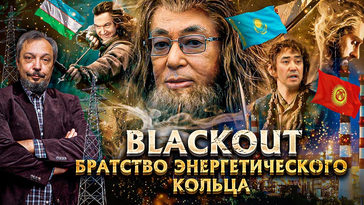 BLACKOUT в Центральной Азии - Неожиданный или Закономерный? | Геоэнергетика Инфо