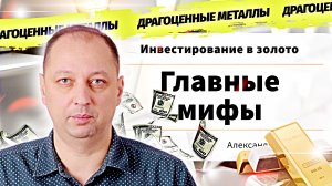 Особенности и мифы инвестирования в золото и другие драгоценные металлы Мой личный опыт