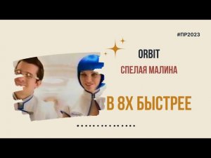 Orbit — «Спелая малина» в 8х быстрее | PRO Рекламу