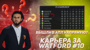 КАРЬЕРА ЗА УОТФОРД В FIFA 24 #10 — Вышли в АПЛ? Напряженная концовка сезона