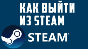 КАК ВЫЙТИ ИЗ STEAM