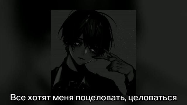 Пошлая Молли - Все хотят меня поцеловать slowed + текст песни смотреть онлайн