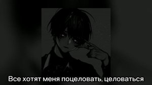 Пошлая Молли - Все хотят меня поцеловать slowed + текст песни