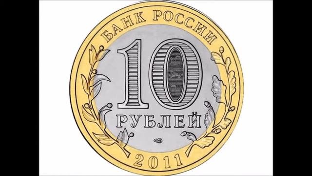 Монеты России 2011 года
