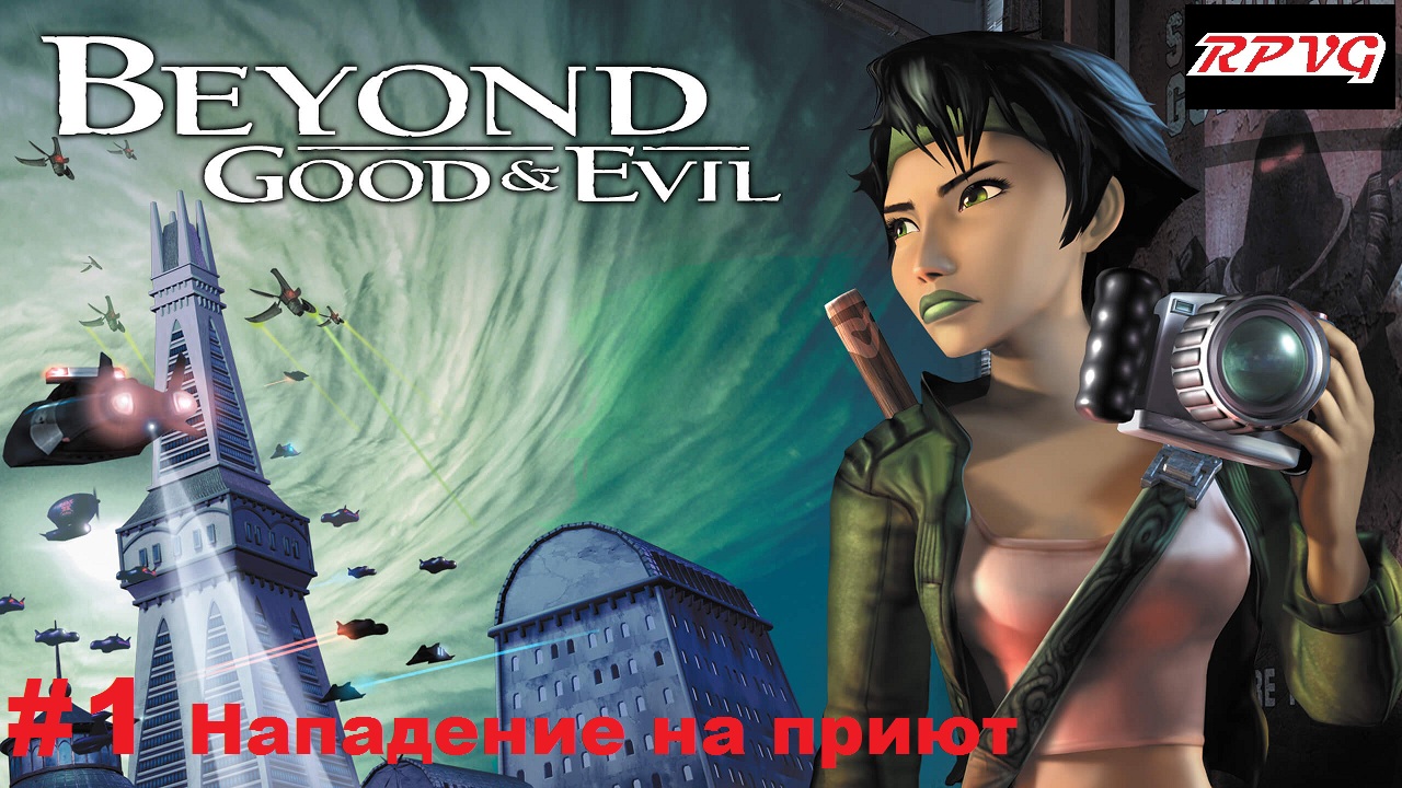 Прохождение Beyond Good and Evil - Серия 1: Нападение на приют