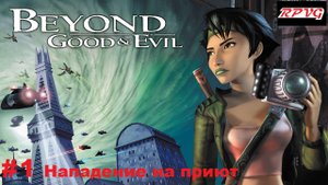 Прохождение Beyond Good and Evil - Серия 1: Нападение на приют
