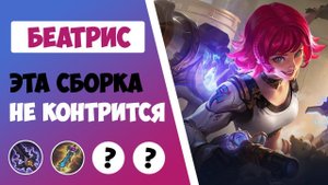 ПОКУПАЙ ПОКА НЕ ПОНЕРФИЛИ! ГАЙД НА БЕАТРИС 2021 | ЛУЧШАЯ СБОРКА НА БЕАТРИС MOBILE LEGENDS