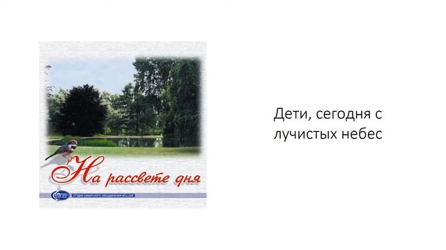 Дети, сегодня с лучистых небес смотреть онлайн